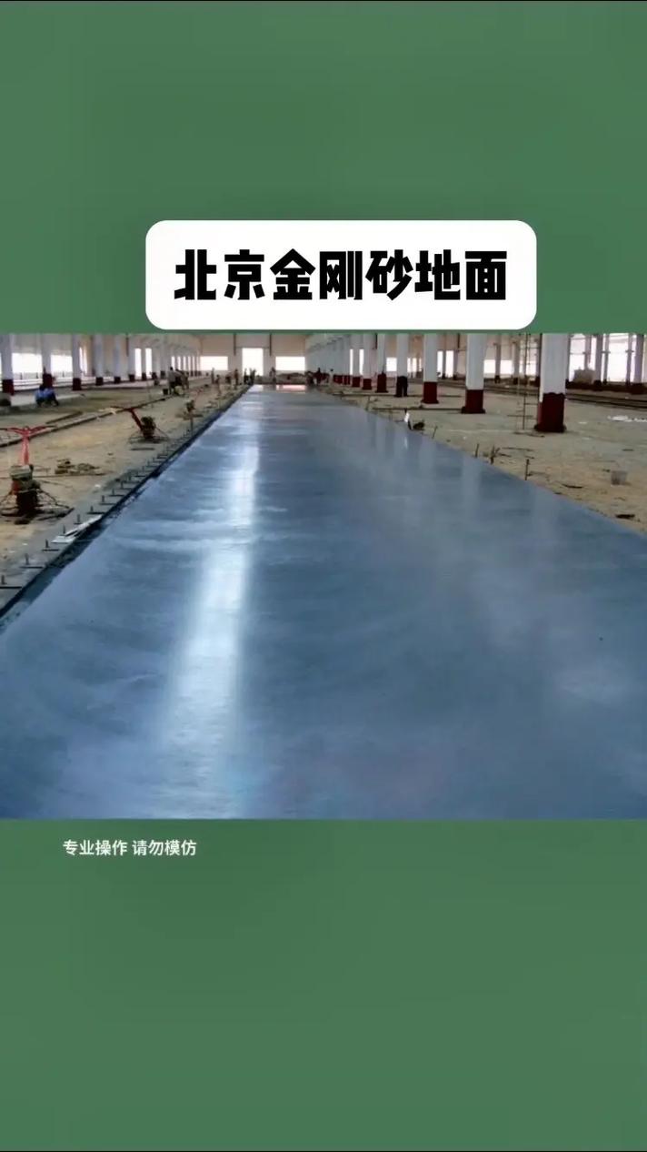 海淀金刚砂地面 打造耐用美观的地坪解决方案